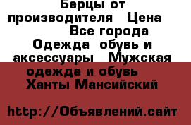 Берцы от производителя › Цена ­ 1 300 - Все города Одежда, обувь и аксессуары » Мужская одежда и обувь   . Ханты-Мансийский